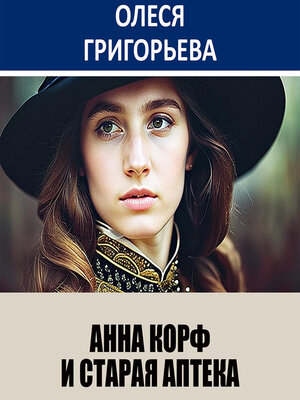 cover image of Анна Корф и старая аптека